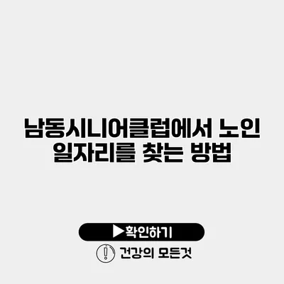 남동시니어클럽에서 노인 일자리를 찾는 방법