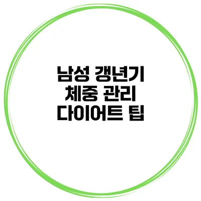 남성 갱년기 체중 관리: 다이어트 팁