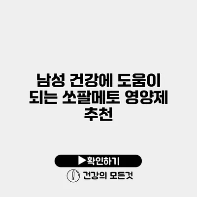 남성 건강에 도움이 되는 쏘팔메토 영양제 추천