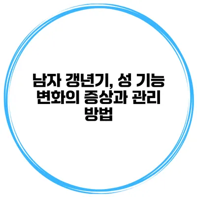 남자 갱년기, 성 기능 변화의 증상과 관리 방법