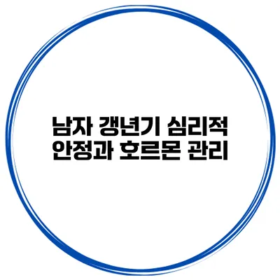 남자 갱년기 심리적 안정과 호르몬 관리