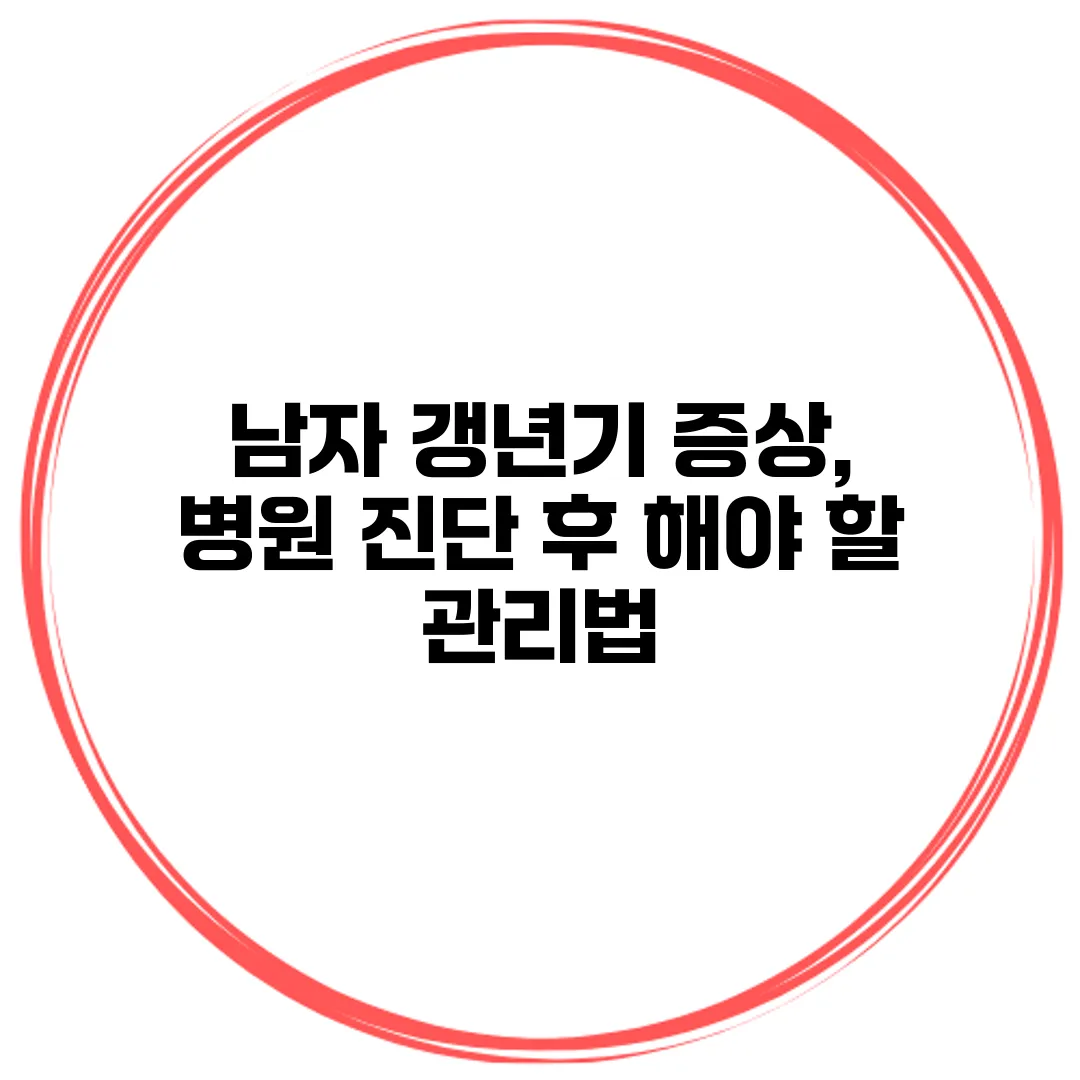남자 갱년기 증상, 병원 진단 후 해야 할 관리법