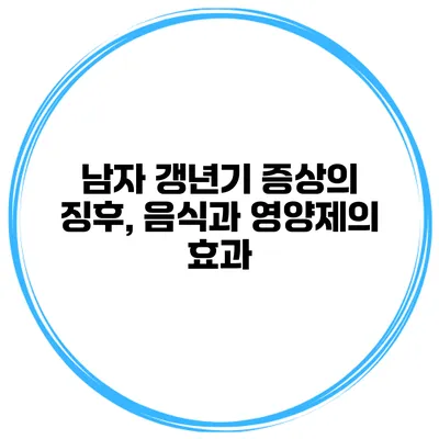 남자 갱년기 증상의 징후, 음식과 영양제의 효과