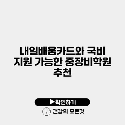 내일배움카드와 국비 지원 가능한 중장비학원 추천