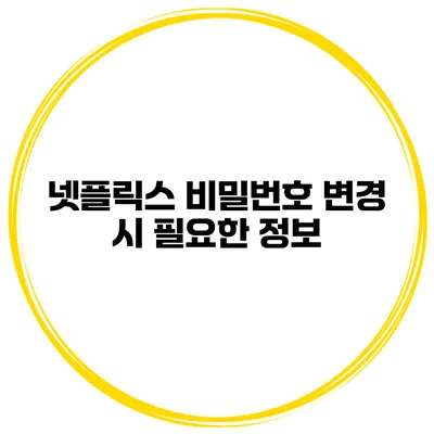 넷플릭스 비밀번호 변경 시 필요한 정보