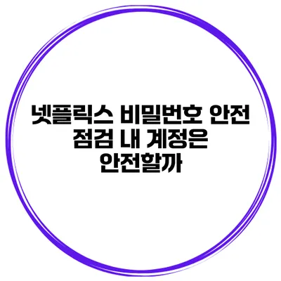 넷플릭스 비밀번호 안전 점검 내 계정은 안전할까?