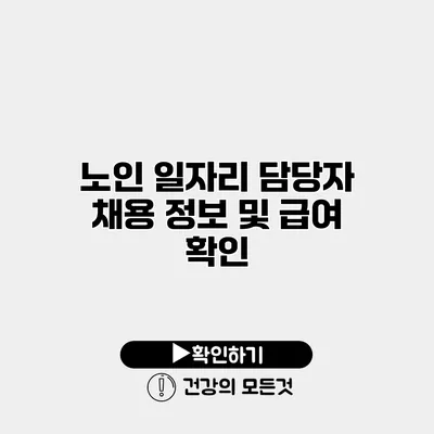 노인 일자리 담당자 채용 정보 및 급여 확인