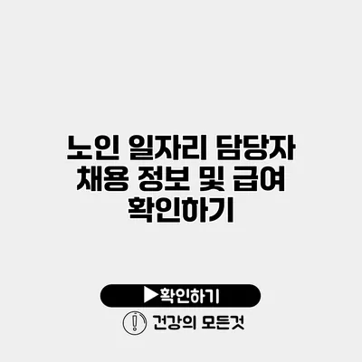 노인 일자리 담당자 채용 정보 및 급여 확인하기