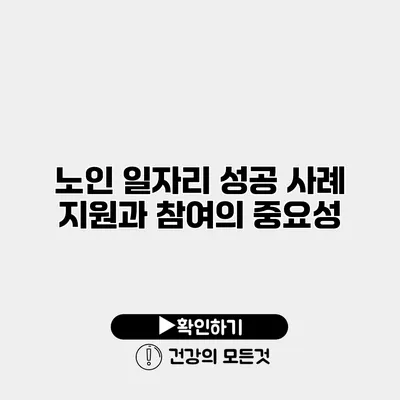 노인 일자리 성공 사례 지원과 참여의 중요성