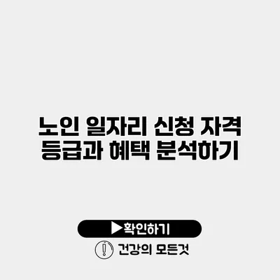 노인 일자리 신청 자격 등급과 혜택 분석하기