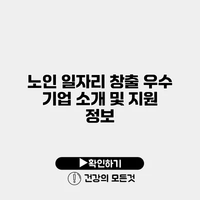 노인 일자리 창출 우수 기업 소개 및 지원 정보