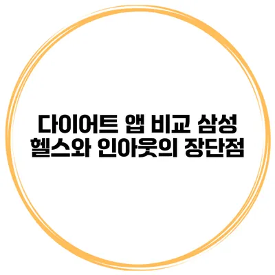 다이어트 앱 비교 삼성 헬스와 인아웃의 장단점