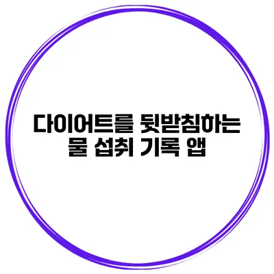 다이어트를 뒷받침하는 물 섭취 기록 앱