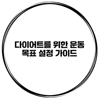 다이어트를 위한 운동 목표 설정 가이드