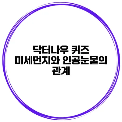 닥터나우 퀴즈 미세먼지와 인공눈물의 관계