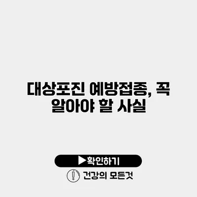 대상포진 예방접종, 꼭 알아야 할 사실