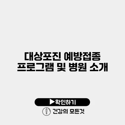 대상포진 예방접종 프로그램 및 병원 소개