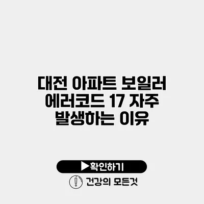 대전 아파트 보일러 에러코드 17 자주 발생하는 이유