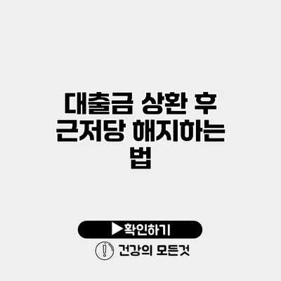 대출금 상환 후 근저당 해지하는 법