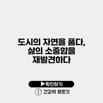 도시의 자연을 품다, 삶의 소중함을 재발견하다