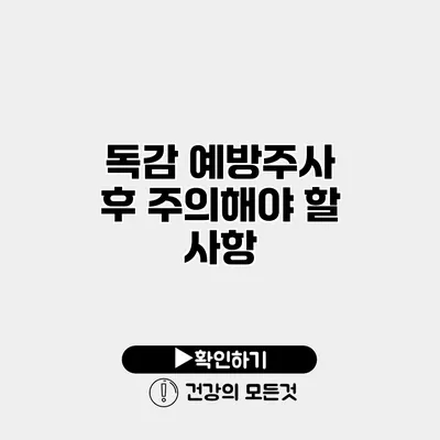 독감 예방주사 후 주의해야 할 사항