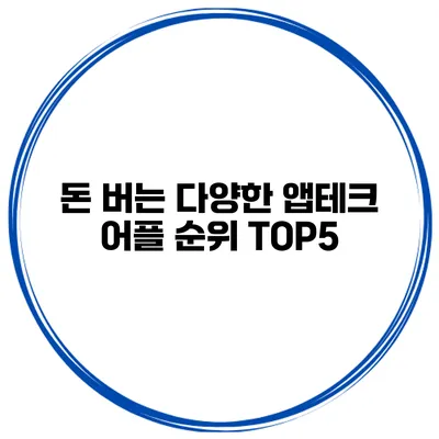 돈 버는 다양한 앱테크 어플 순위 TOP5