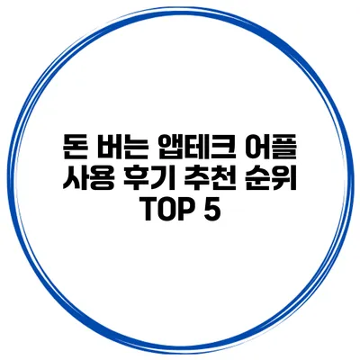 돈 버는 앱테크 어플 사용 후기 추천 순위 TOP 5