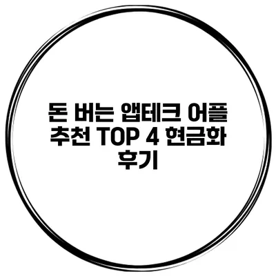 돈 버는 앱테크 어플 추천 TOP 4 현금화 후기