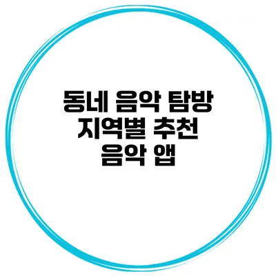 동네 음악 탐방 지역별 추천 음악 앱