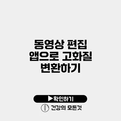 동영상 편집 앱으로 고화질 변환하기