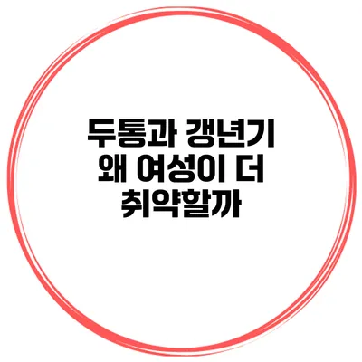 두통과 갱년기 왜 여성이 더 취약할까?