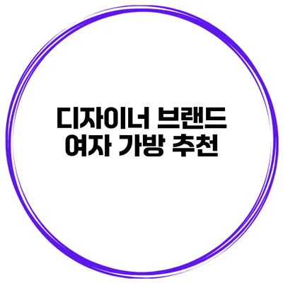 디자이너 브랜드 여자 가방 추천