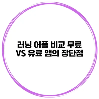 러닝 어플 비교 무료 VS 유료 앱의 장단점