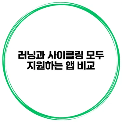 러닝과 사이클링 모두 지원하는 앱 비교