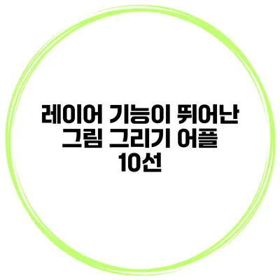레이어 기능이 뛰어난 그림 그리기 어플 10선