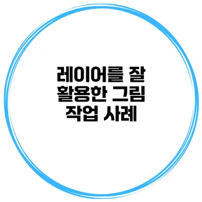 레이어를 잘 활용한 그림 작업 사례