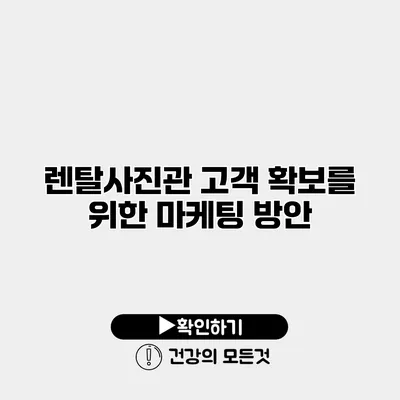 렌탈사진관 고객 확보를 위한 마케팅 방안