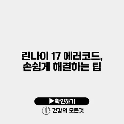 린나이 17 에러코드, 손쉽게 해결하는 팁