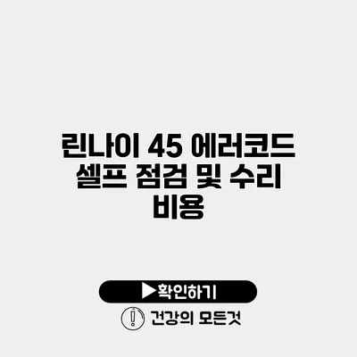 린나이 45 에러코드 셀프 점검 및 수리 비용