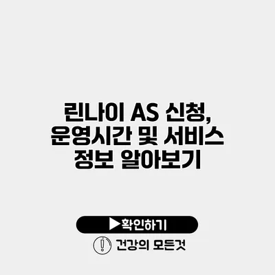 린나이 AS 신청, 운영시간 및 서비스 정보 알아보기