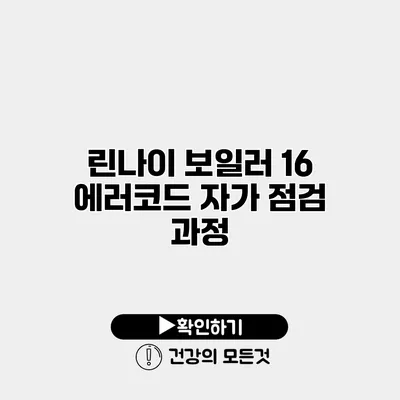린나이 보일러 16 에러코드 자가 점검 과정