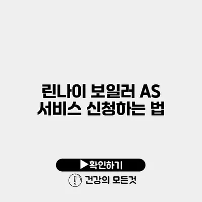 린나이 보일러 AS 서비스 신청하는 법
