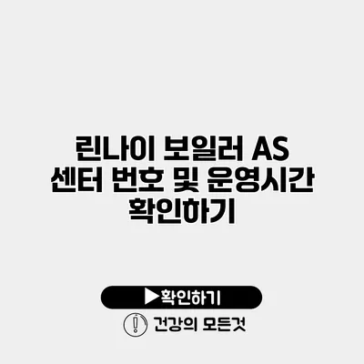 린나이 보일러 AS 센터 번호 및 운영시간 확인하기