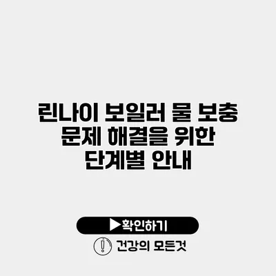 린나이 보일러 물 보충 문제 해결을 위한 단계별 안내