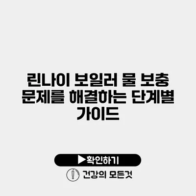 린나이 보일러 물 보충 문제를 해결하는 단계별 가이드