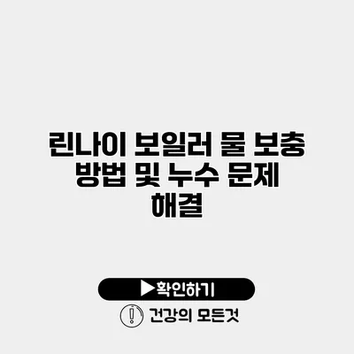 린나이 보일러 물 보충 방법 및 누수 문제 해결