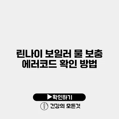 린나이 보일러 물 보충 에러코드 확인 방법