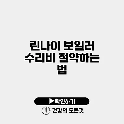 린나이 보일러 수리비 절약하는 법