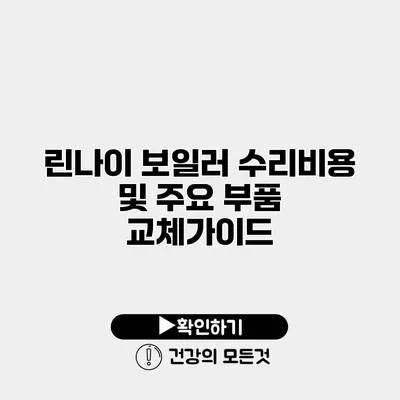 린나이 보일러 수리비용 및 주요 부품 교체가이드