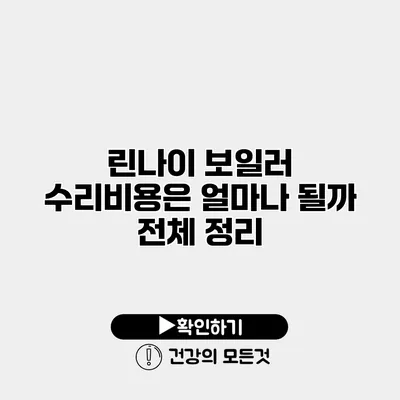 린나이 보일러 수리비용은 얼마나 될까? 전체 정리
